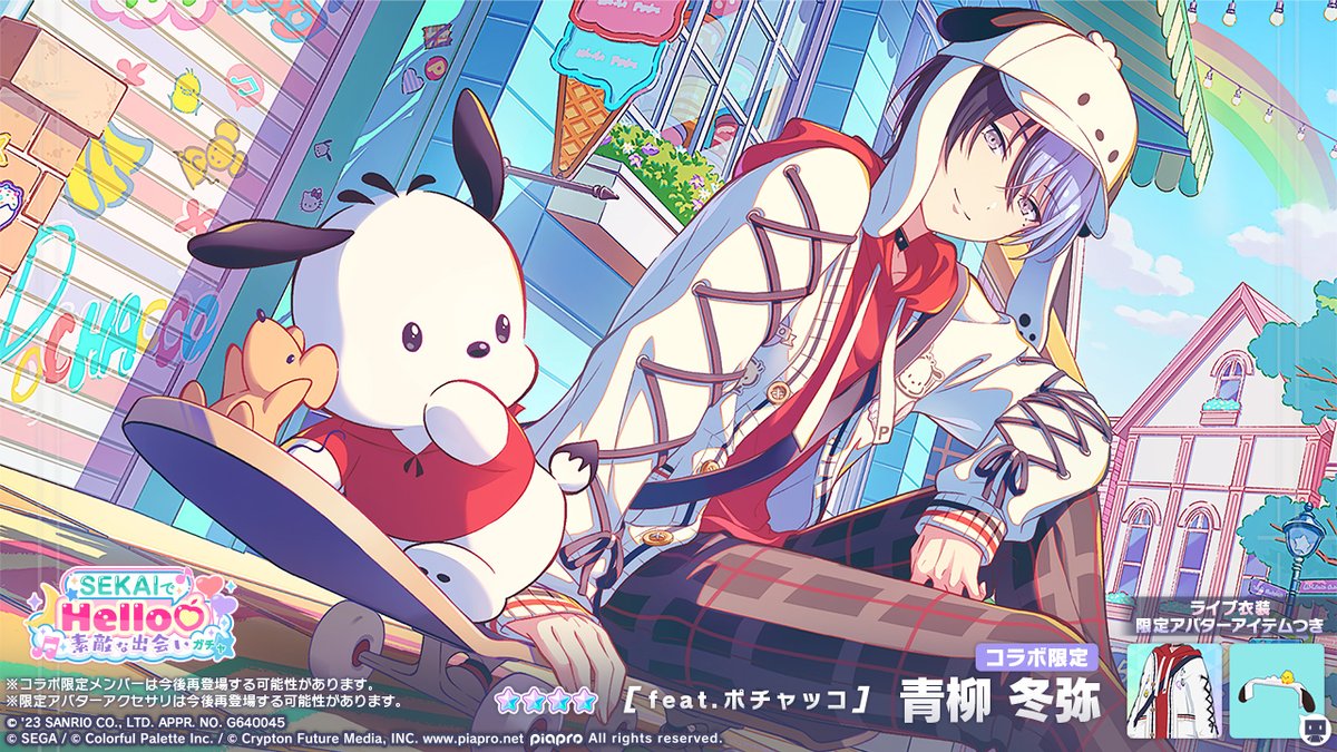 SEKAIでHello♡素敵な出会いガチャ」開催中🎀 登場する☆4メンバーを
