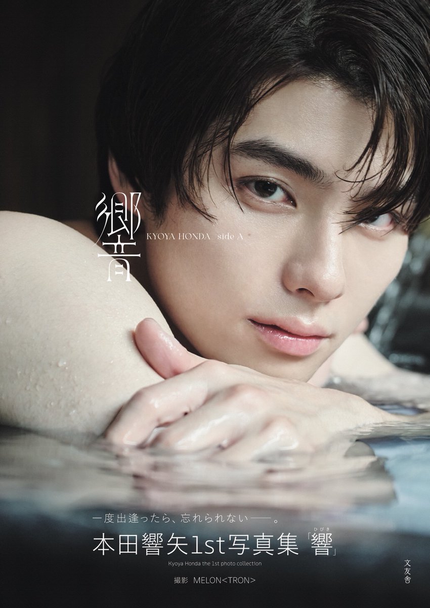 本田響矢𝟭𝘀𝘁写真集『響』【公式】 (@kyoya1st) / Posts / X