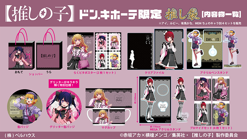 ドン・キホーテ限定】 TVアニメ【#推しの子】推し袋の発売が決定