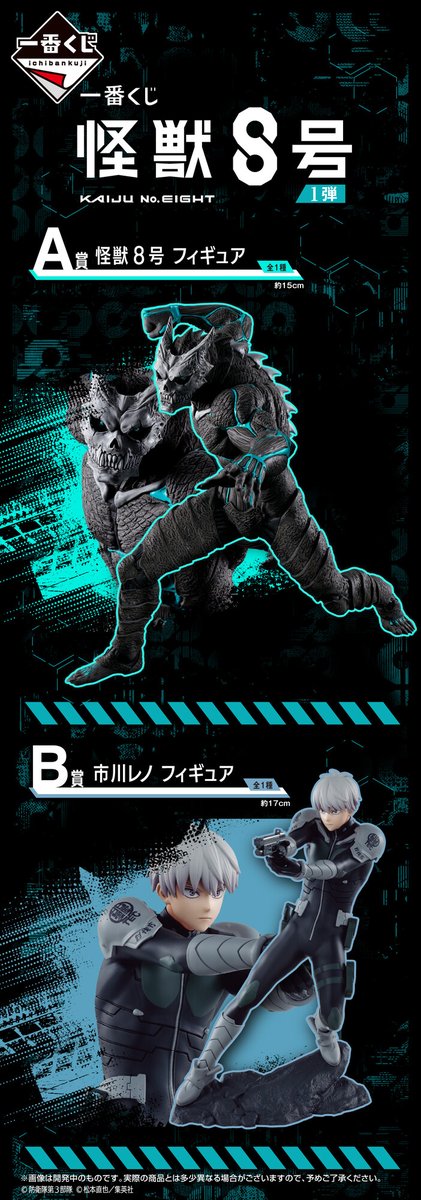 発売決定💥 『一番くじ 怪獣8号 1弾』 ＼ 一番くじに怪獣8号が初登場