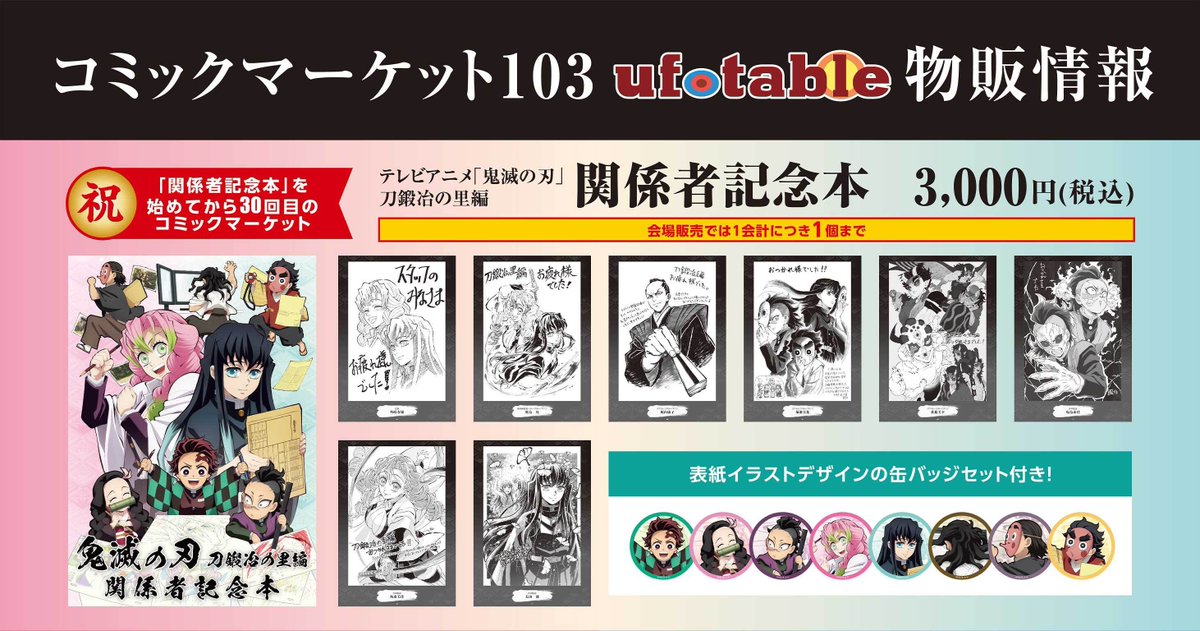 C103】 祝！ 30回目のコミックマーケット！ テレビアニメ「鬼滅の刃