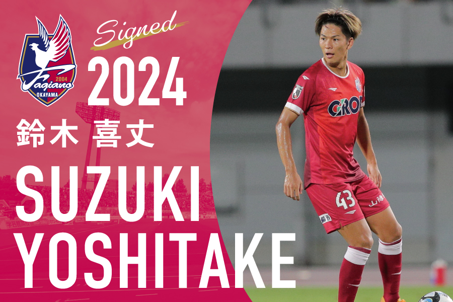 契約更新選手のお知らせ】 このたび、鈴木喜丈選手と2024シーズンの