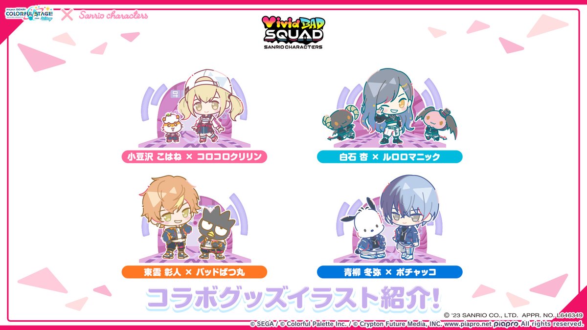 プロジェクトセカイ ×サンリオキャラクターズコラボ🎀 コラボグッズ