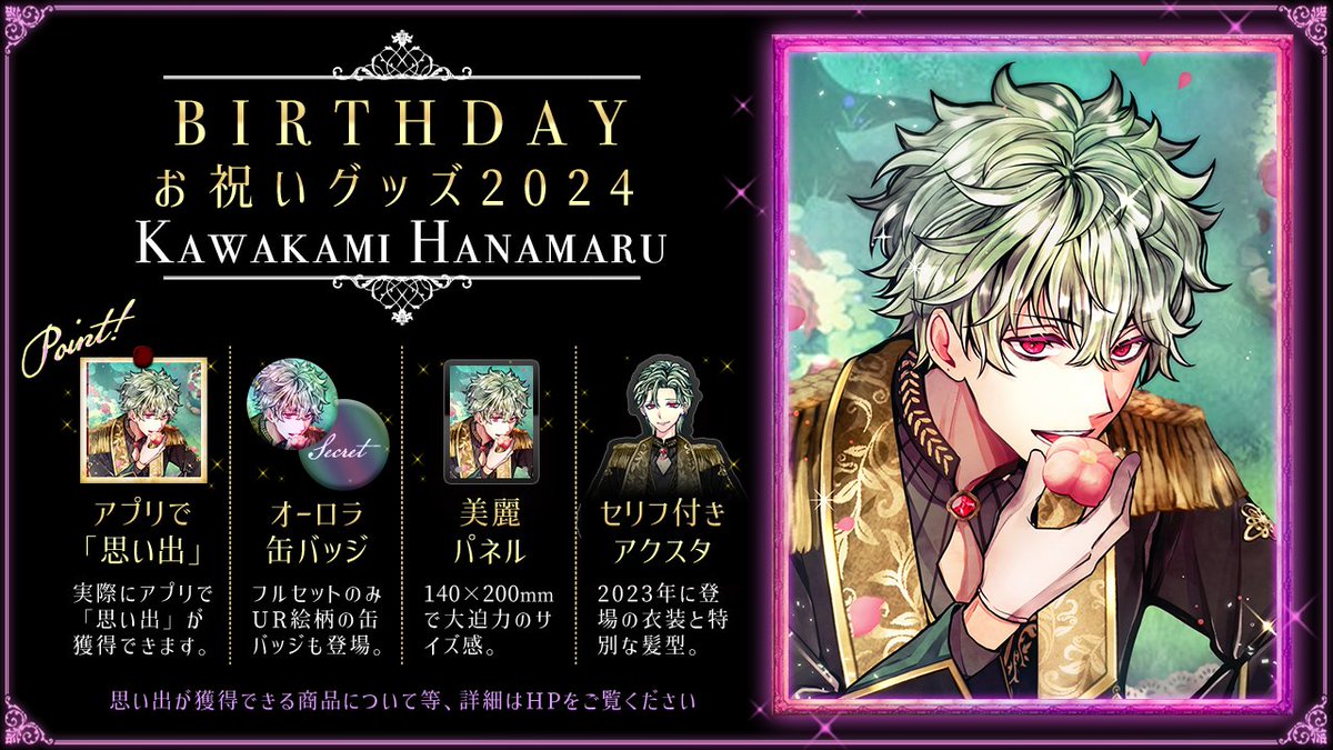 🌹NEW ITEM🌹 【予告】 1月18日より販売開始 4月24日にお誕生日を