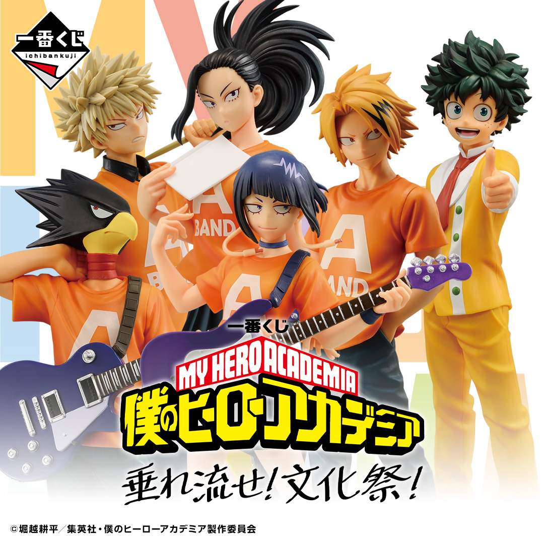 本日順次販売開始！／ 【一番くじ 僕のヒーローアカデミア 垂れ流せ