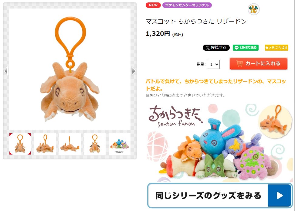 ポケモンセンターオンラインにて「ちからつきた」シリーズ販売開始しま