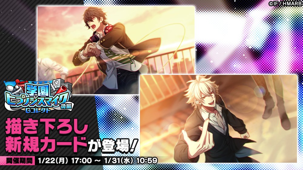 Gコレクト】 「学園ヒプノシスマイク 後編 Gコレクト」開催中！ 👇新