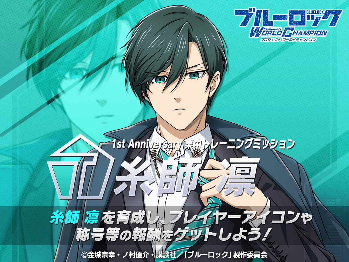 ✨エフェクト称号GETのチャンス✨ 「集中トレーニングミッション-糸師