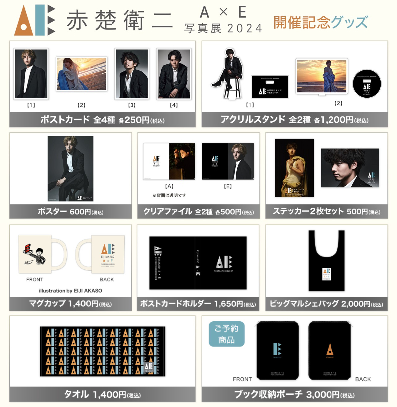 赤楚衛二 『A』×『E』写真展 2024＞ 🎁グッズデザインを公開🎁 開催