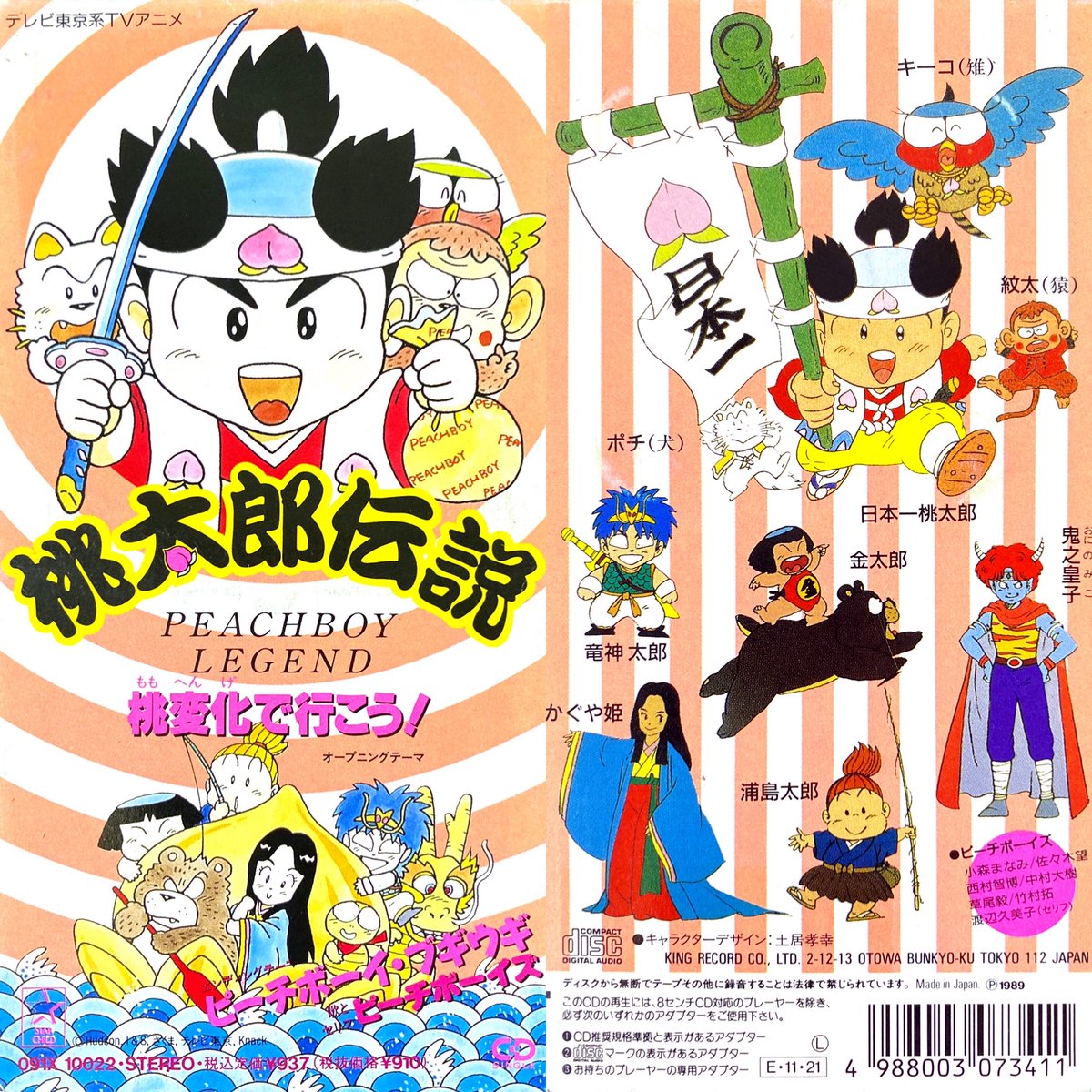 桃変化で行こう！/ピーチボーイズ 桃太郎伝説 PEACHBOY LEGEND OP(1989