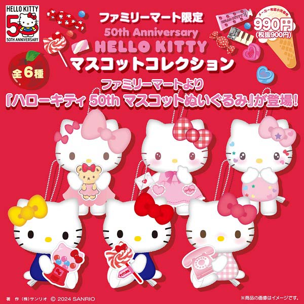 ファミマ限定「ハローキティ 50th マスコットぬいぐるみ」が2月17日