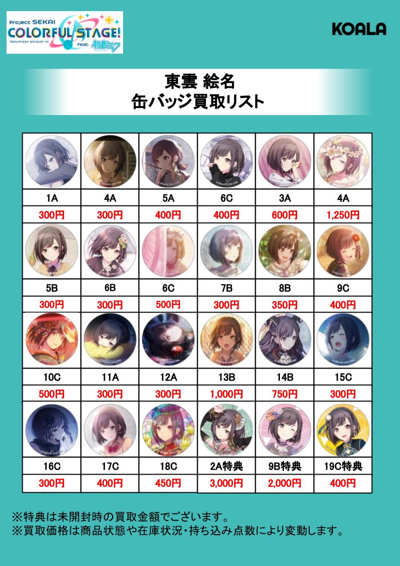 🐨買取情報🐨】 プロジェクトセカイ 缶バッジ強化買取中‼️ プロセカ