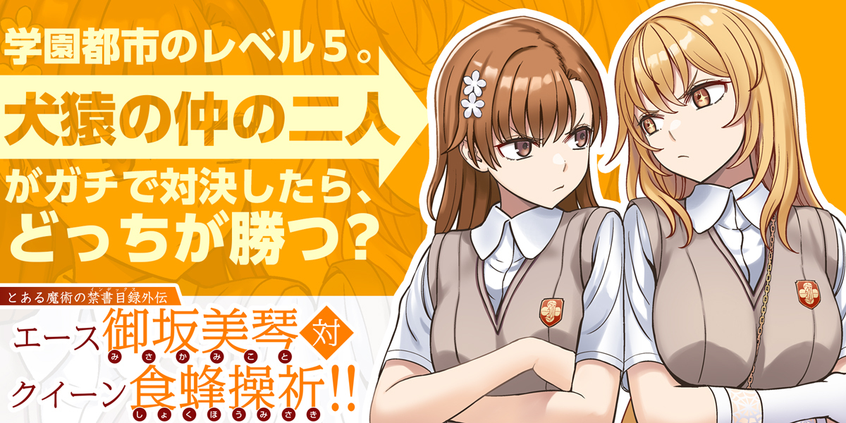 とある魔術の禁書目録』 外伝の連載スタート⚡✨ ＼ ◤学園都市の