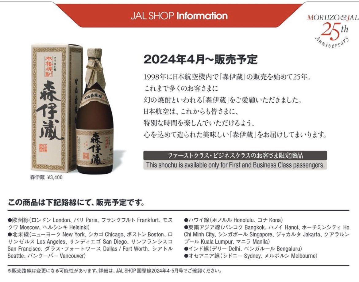 ☆新品森伊蔵JAL購入720ml 低価，新作登場 未開栓本格焼酎 森