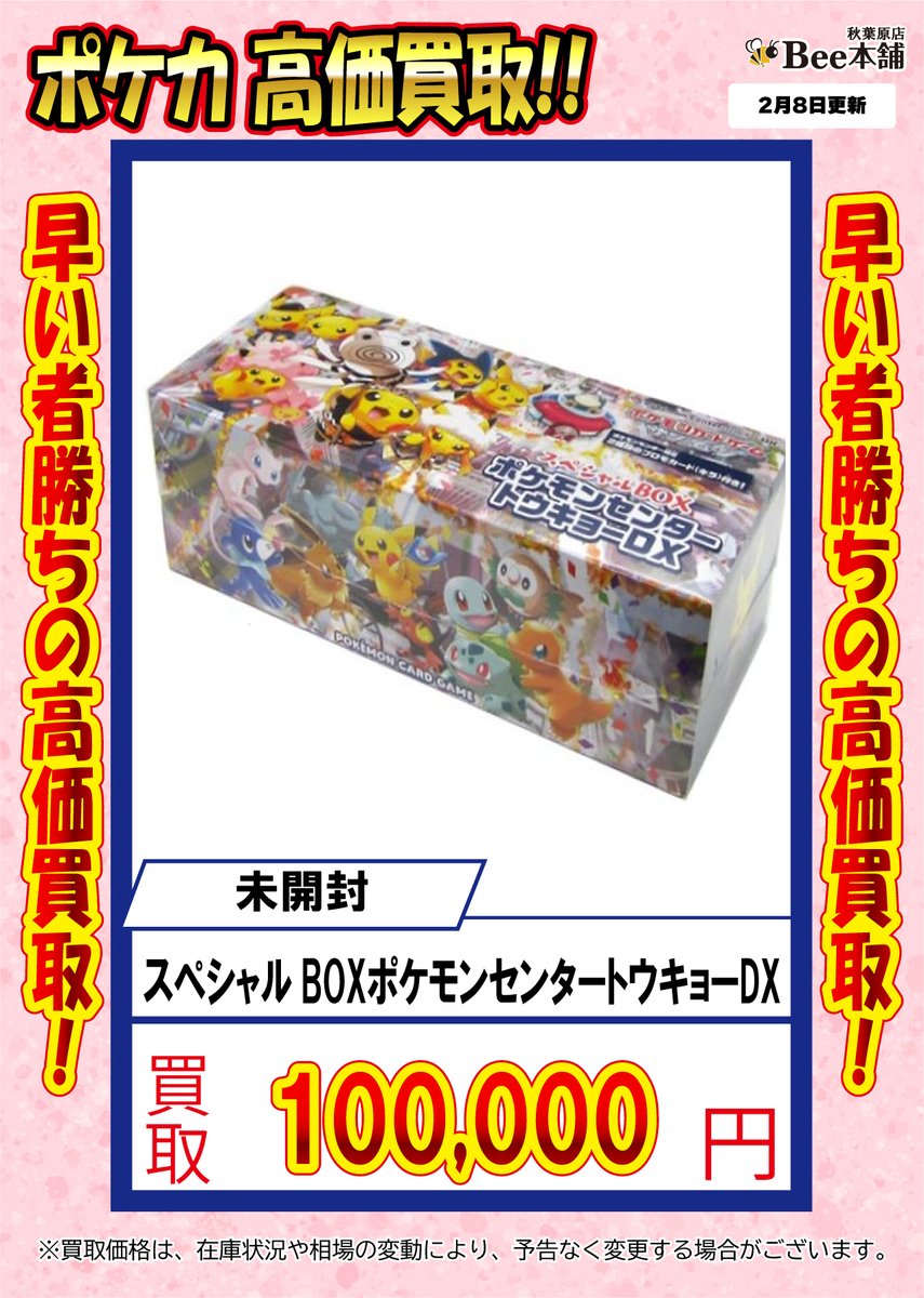 ポケカ 買取情報 スペシャルBOXポケモンセンタートウキョーDX