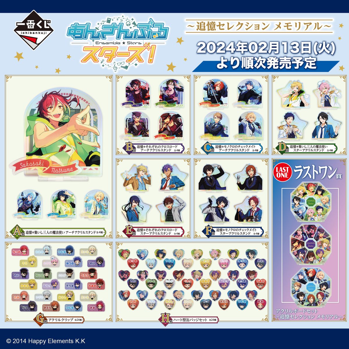 本日発売日🎵 ／／ 一番くじ あんさんぶるスターズ！ 〜追憶