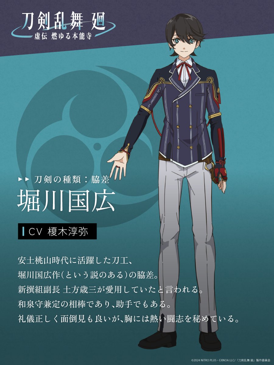 堀川国広(CV.#榎木淳弥) キャラクタービジュアル公開！ ＼ 物語の中心