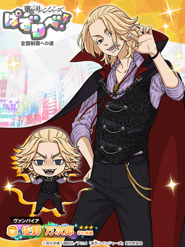 💫コレクションガチャ開催💫／ 【ヴァンパイア】 #佐野万次郎 が