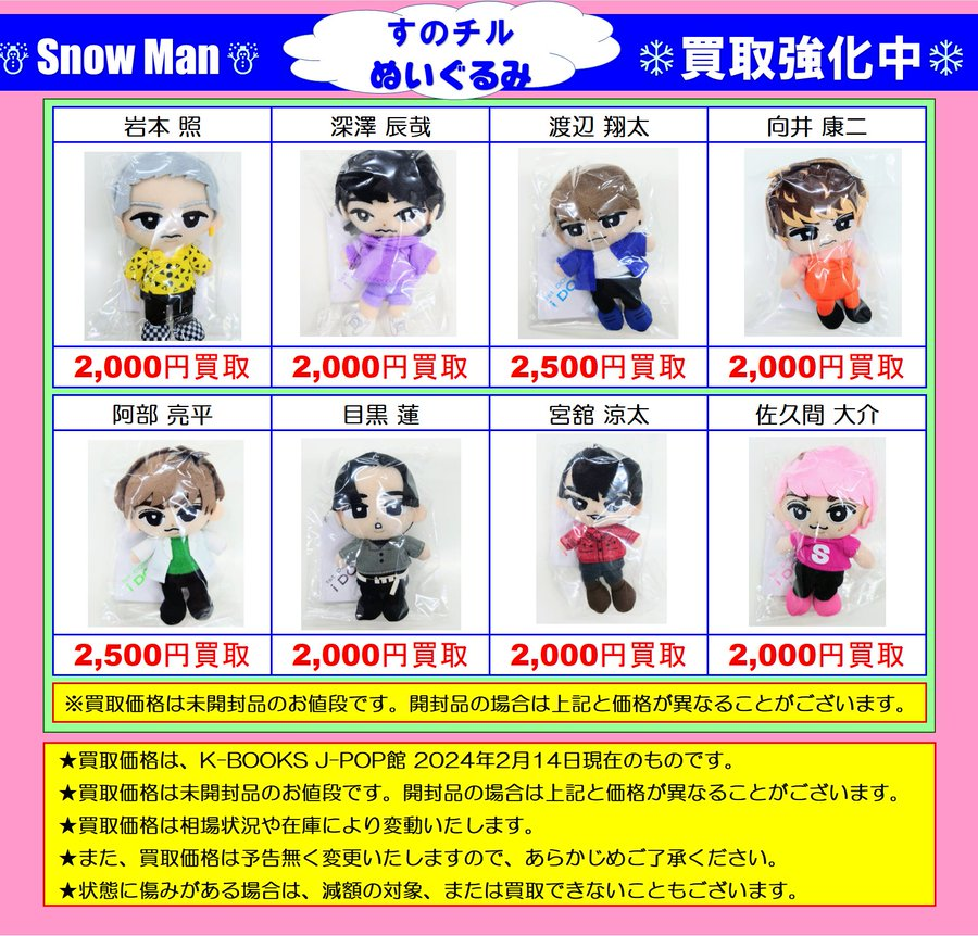 入荷情報】 #SnowMan すのチル ぬいぐるみ #目黒蓮 くん #宮舘涼太