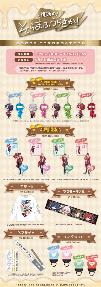 復活のそらまふうらさか！】 公式グッズ通販決定!! □受付期間 2/29(木