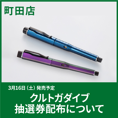 ✏️お知らせ 3月16日（土）町田店・店頭販売の ＃クルトガダイブ