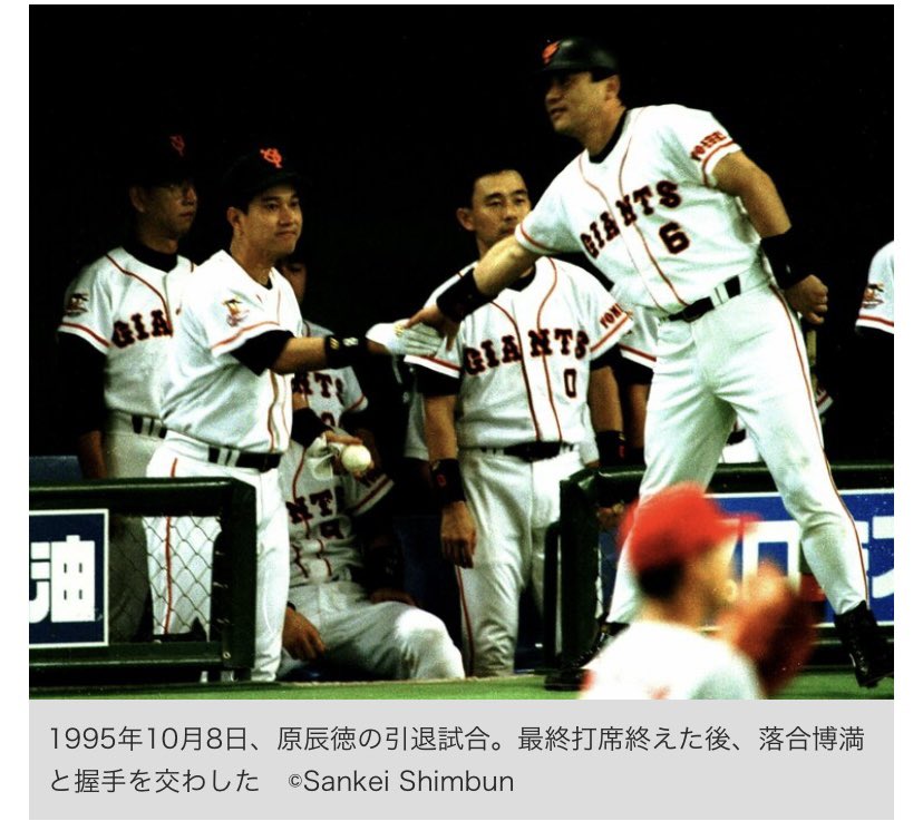 現役最後の日、原辰徳と落合博満が交わした握手。のちにお互い監督