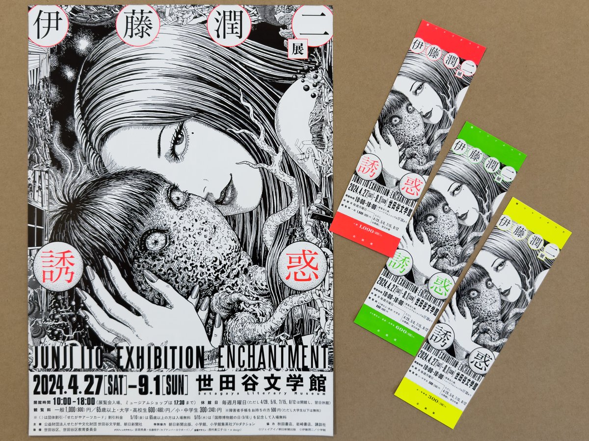 伊藤潤二展 誘惑🌀4/27～9/1】 フライヤー、チケット、ポスターが本日