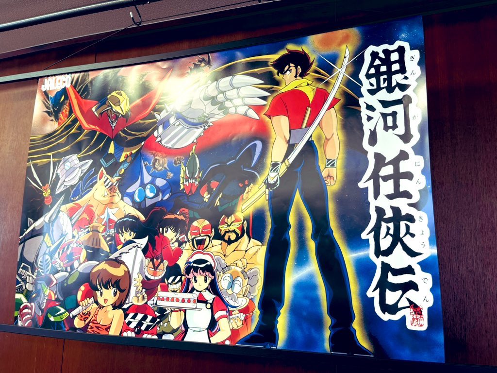 🌟Pick Up② #銀河任侠伝 復刻B1ポスター発売記念として、 なんと