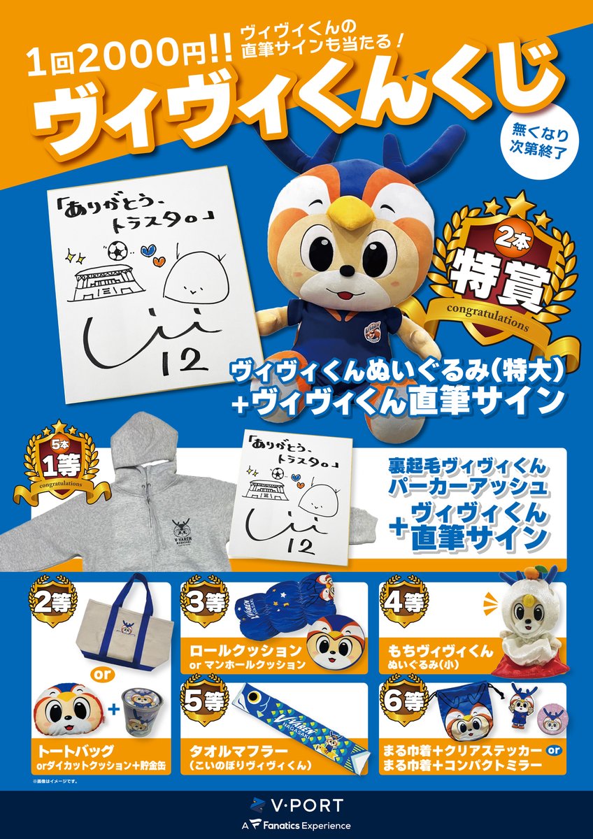 🔷4/13徳島戦 グッズ情報🔶 ／ #ヴィヴィくん くじやります