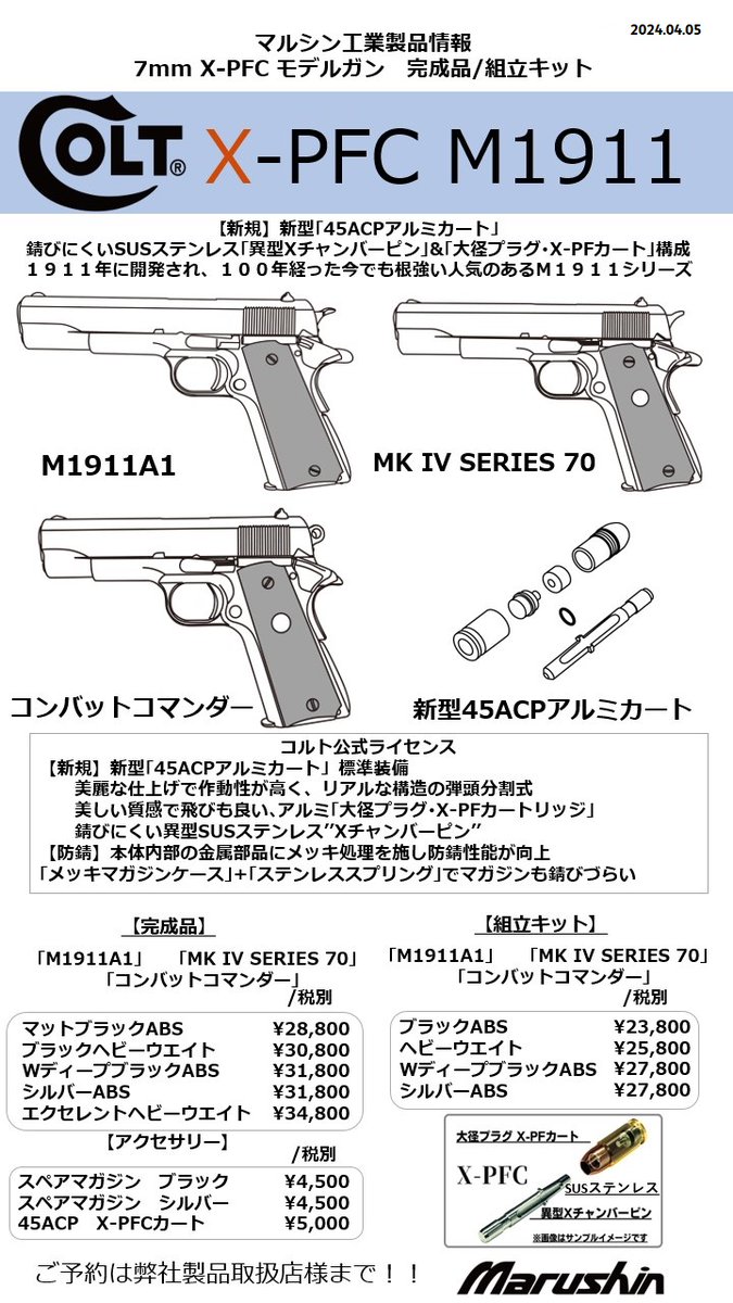モデルガン新製品情報 #XPFC 大口径の45ACP弾がX-PFCアルミカートに