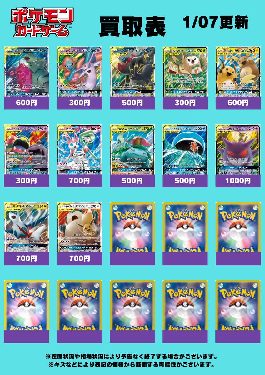 ポケモンカードゲーム買取情報】 ✨TAG TEAM GX 買取表✨ 買取表更新