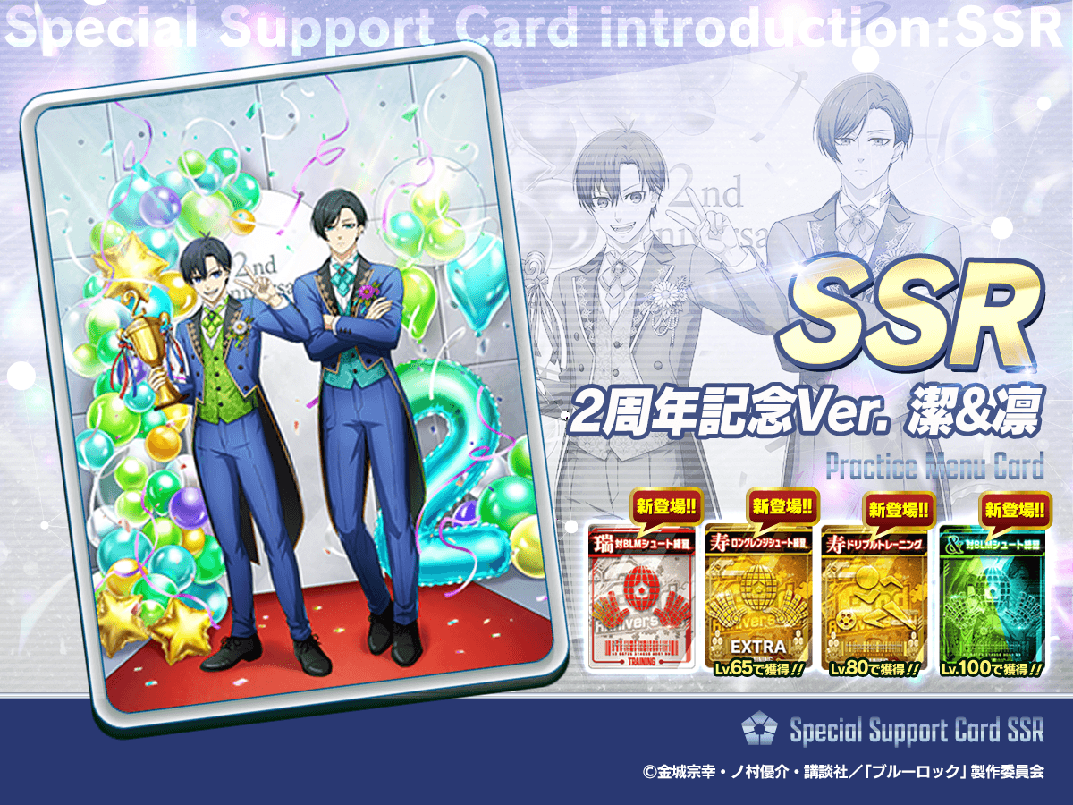 🤝新サポートカード登場🤝 SSR「2周年記念Ver. 潔 & 凛」は 全ての練習