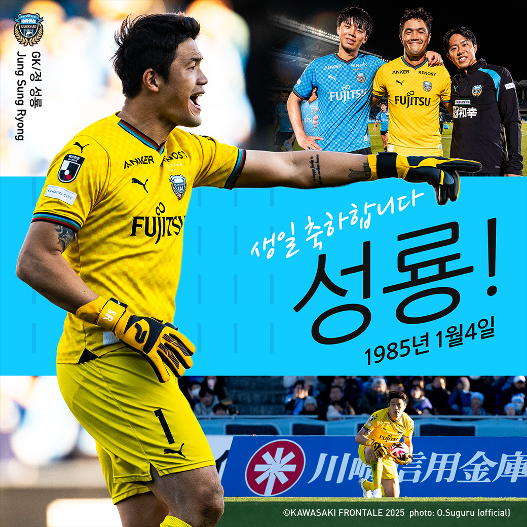 本日、1月4日は #チョンソンリョン 選手の誕生日です。 Happy Birthday