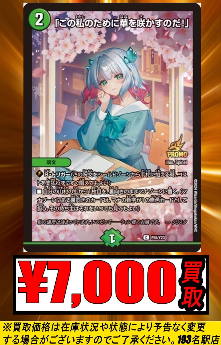 193名駅店 デュエマ 買取情報】 「この私のために華を咲かすのだ