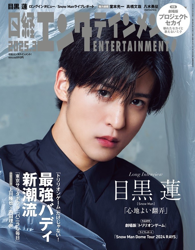 3月号は明日発売！】 表紙は #目黒蓮（#SnowMan）。「心地よい翻弄」と