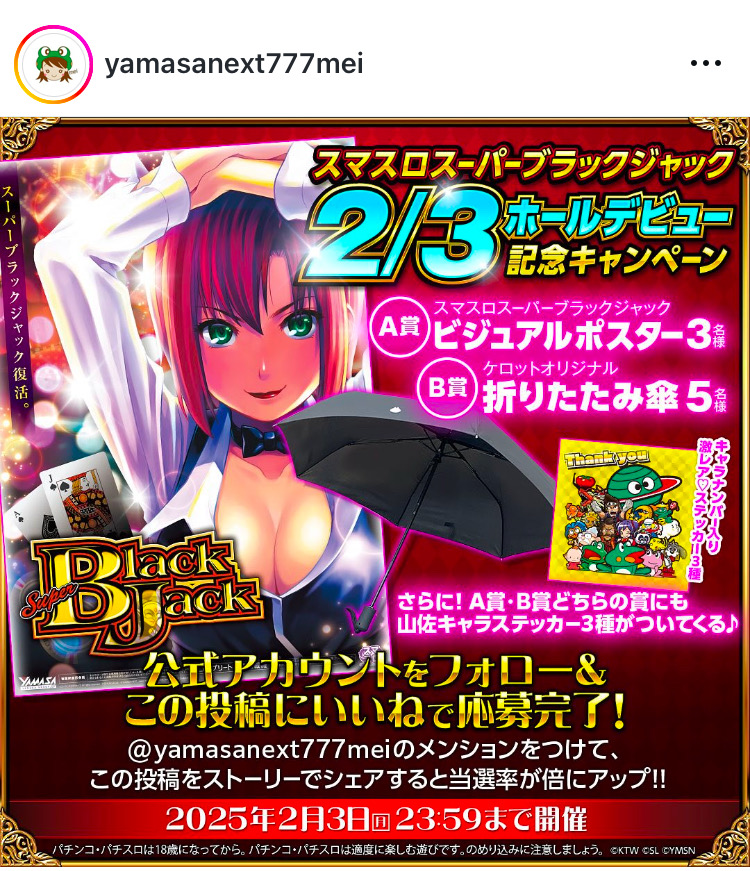 お知らせ】 スマスロスーパーブラックジャック導入記念💖プレゼント