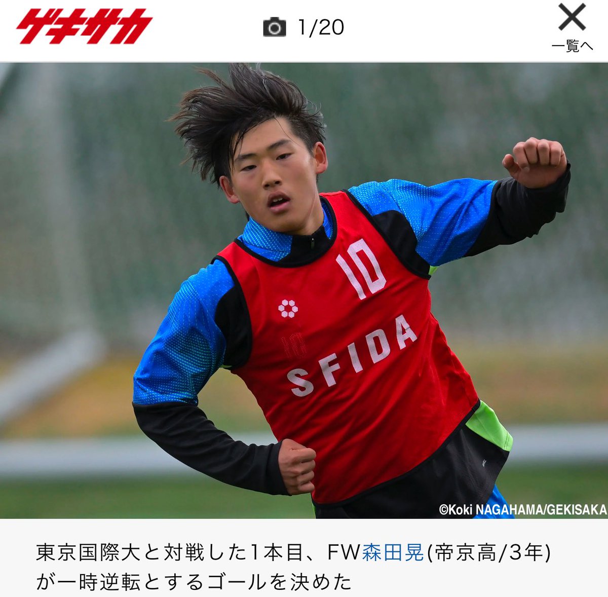 OB紹介】森田 晃(帝京) 高校選手権終了後、挨拶に来てくれたアキラが