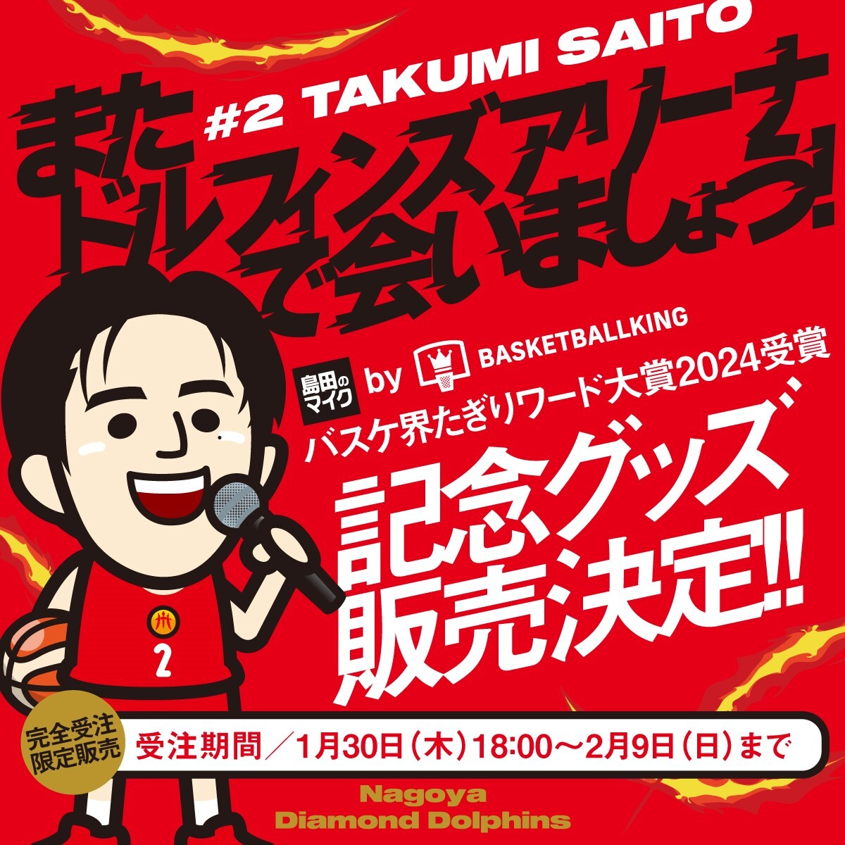 バスケ界たぎりワード大賞2024 受賞記念グッズ 販売決定🎊 ＼ 本日配信