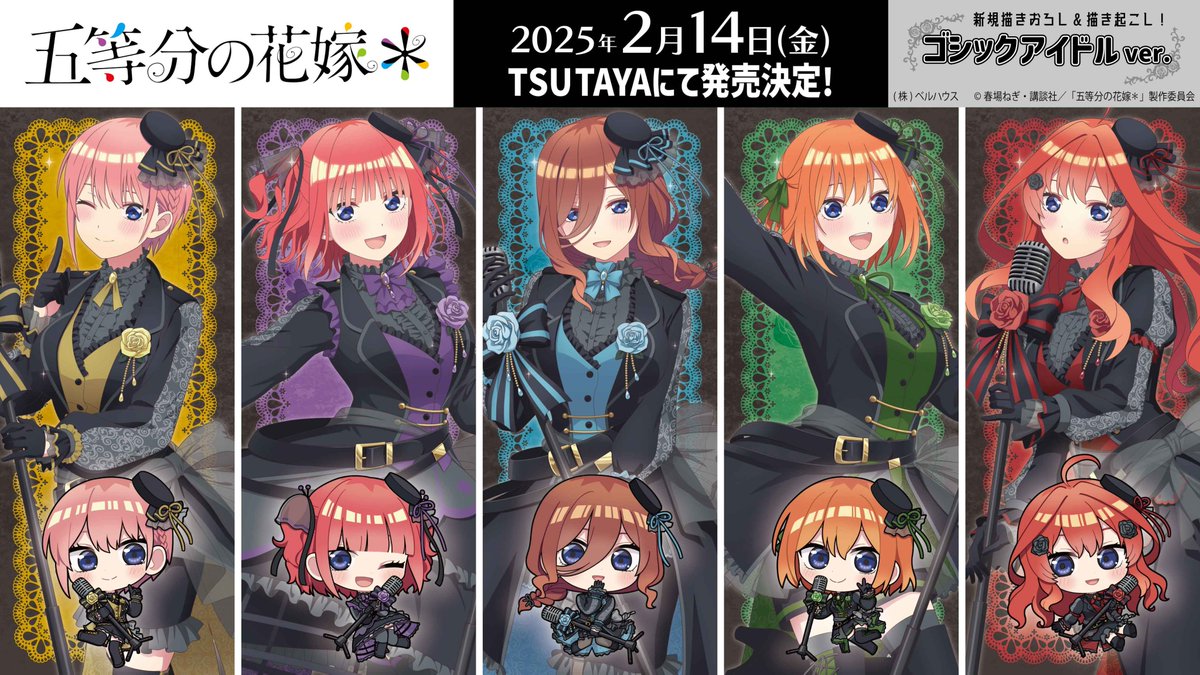 25年2月14日(金)よりTVスペシャルアニメ『五等分の花嫁＊』のゴシック