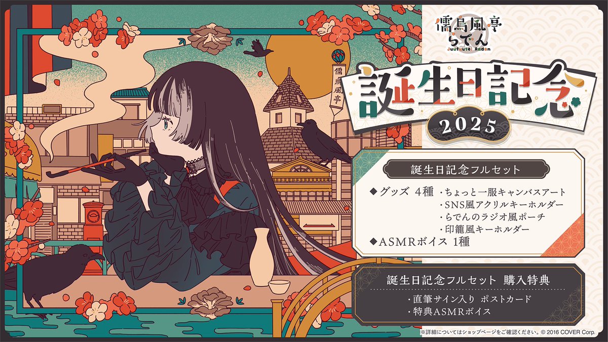 ⏰生誕グッズリマインド⏰ 儒烏風亭らでんの誕生日記念グッズの受注は