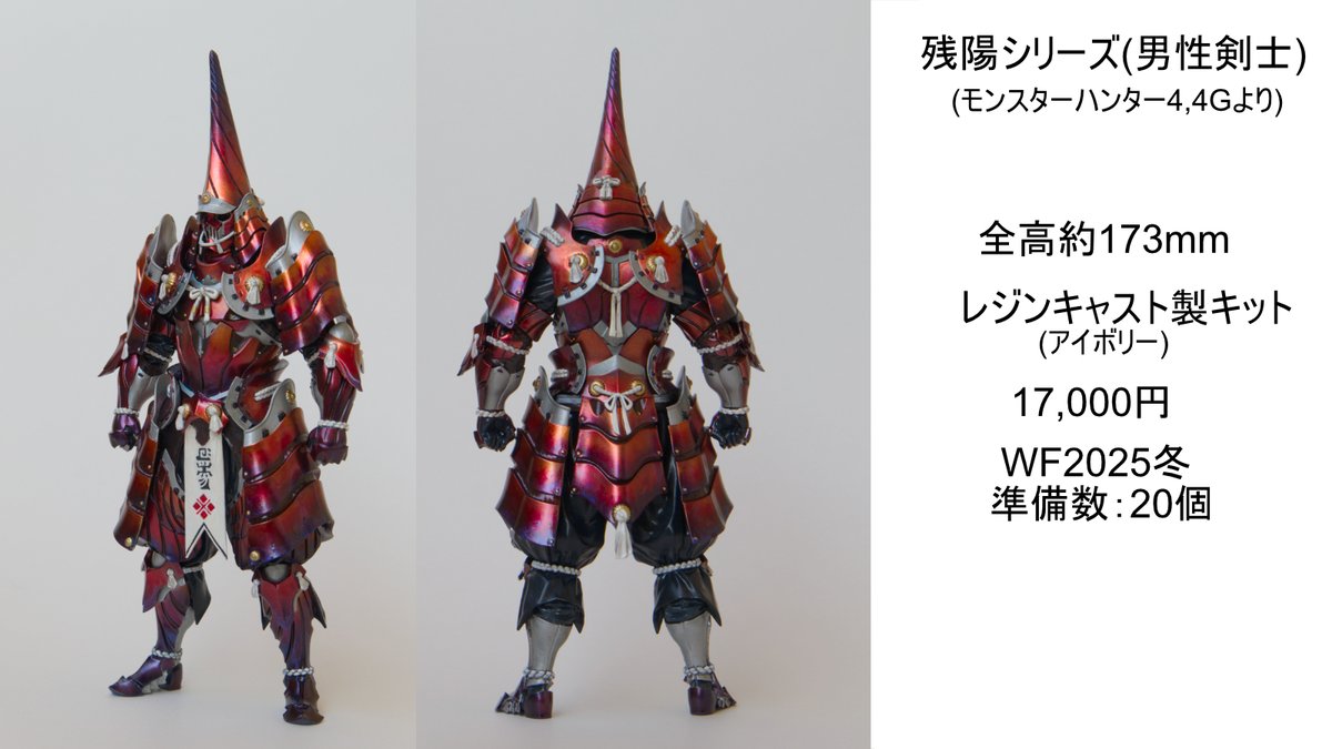 □ワンフェス2025冬告知□ モンハンのダレンモーラン装備を来週の