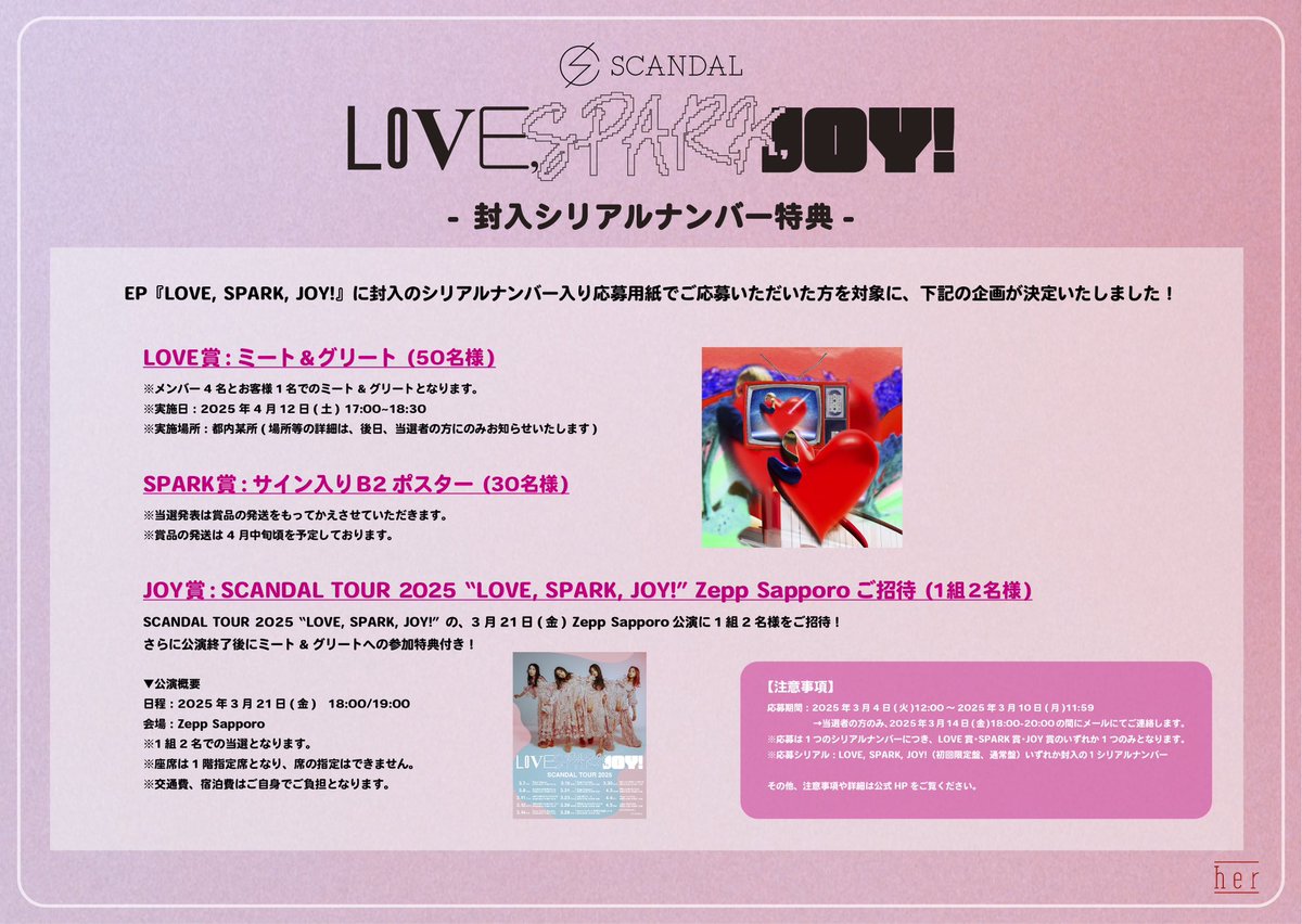 3/5発売 NEW EP 『LOVE, SPARK, JOY!』 封入シリアルナンバー特典解禁