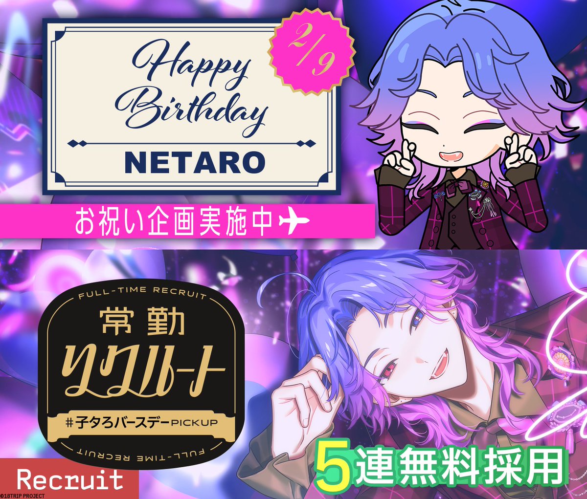 💐バースデー情報💐 本日2/9は、子タろの誕生日！ 誕生日当日限定