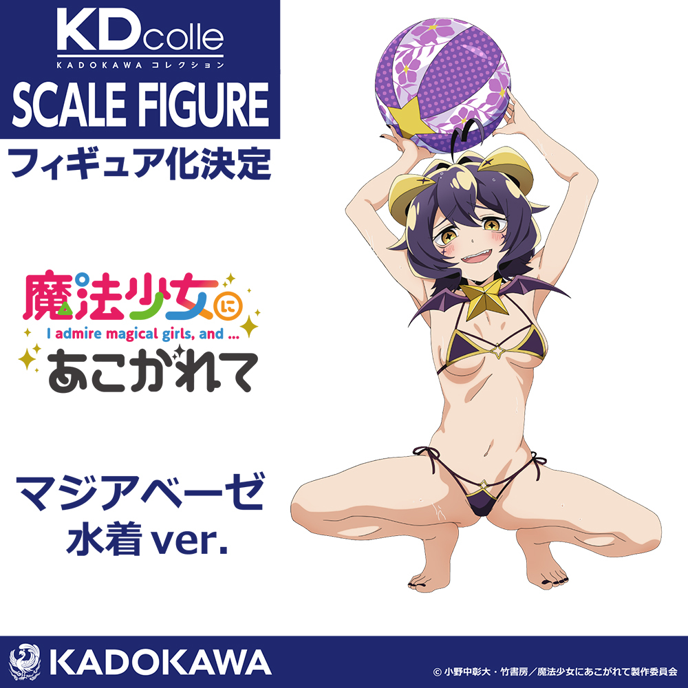 ⭐商品化決定⭐／ 『#魔法少女にあこがれて』より、マジアベーゼ