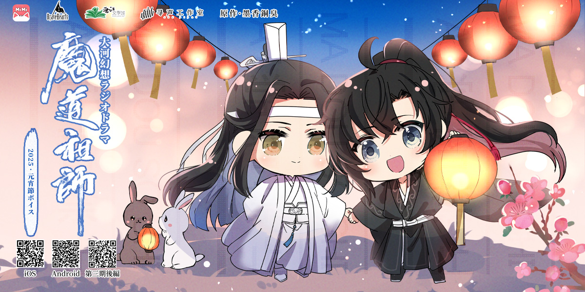 🐰元宵節ボイス 🐰 魏無羨 (CV: #鈴木達央 )：「あ、藍湛、藍湛。提灯