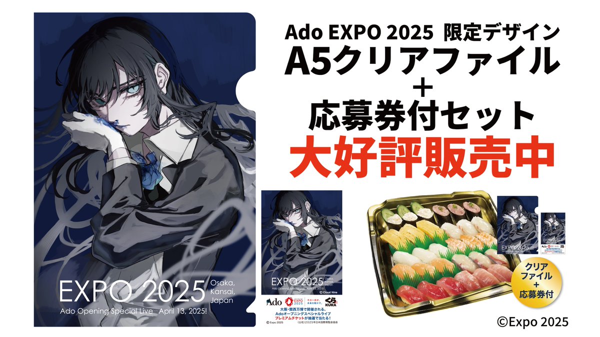 🎤#Ado×#くら寿司🍣 くら寿司でしか手に入らない！ 『Adoオリジナル