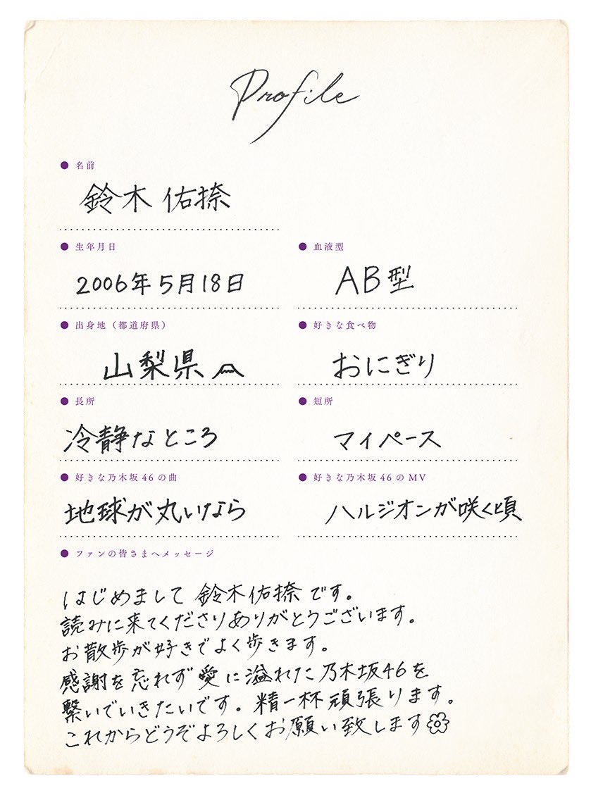 6期生「鈴木佑捺」の撮り下ろし写真＆手書きプロフィールを公開