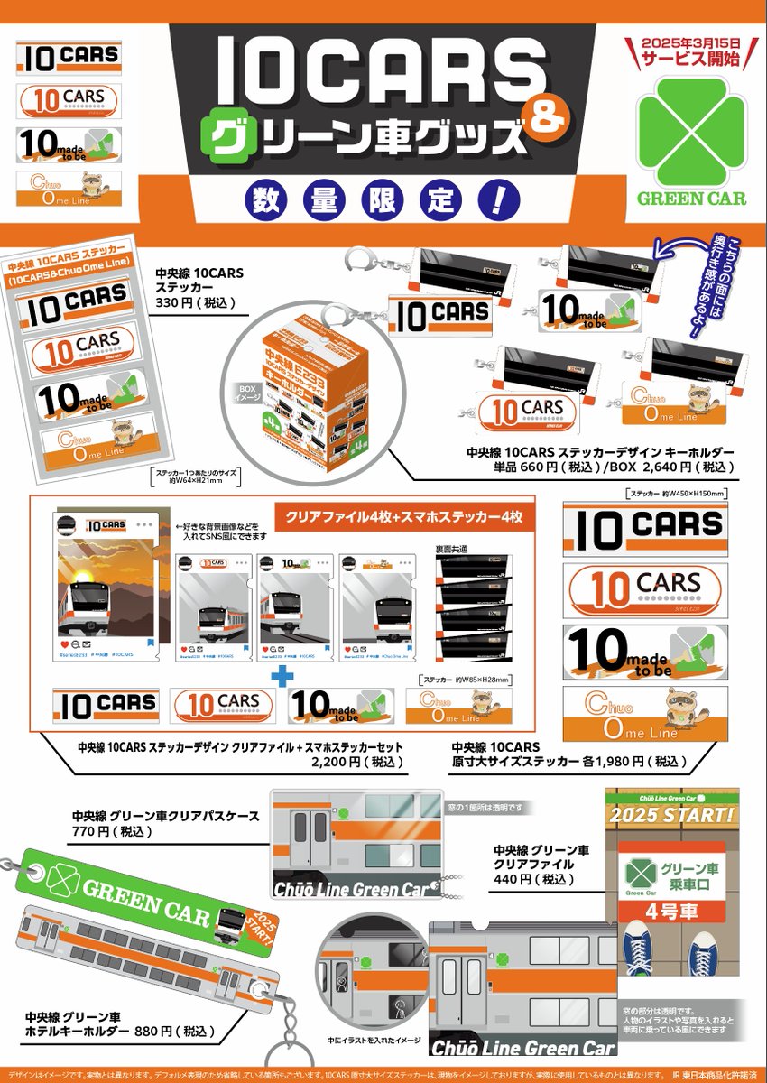 予告・店舗限定】 3/1(土)より #JR中央線快速 沿線の対象店舗にて