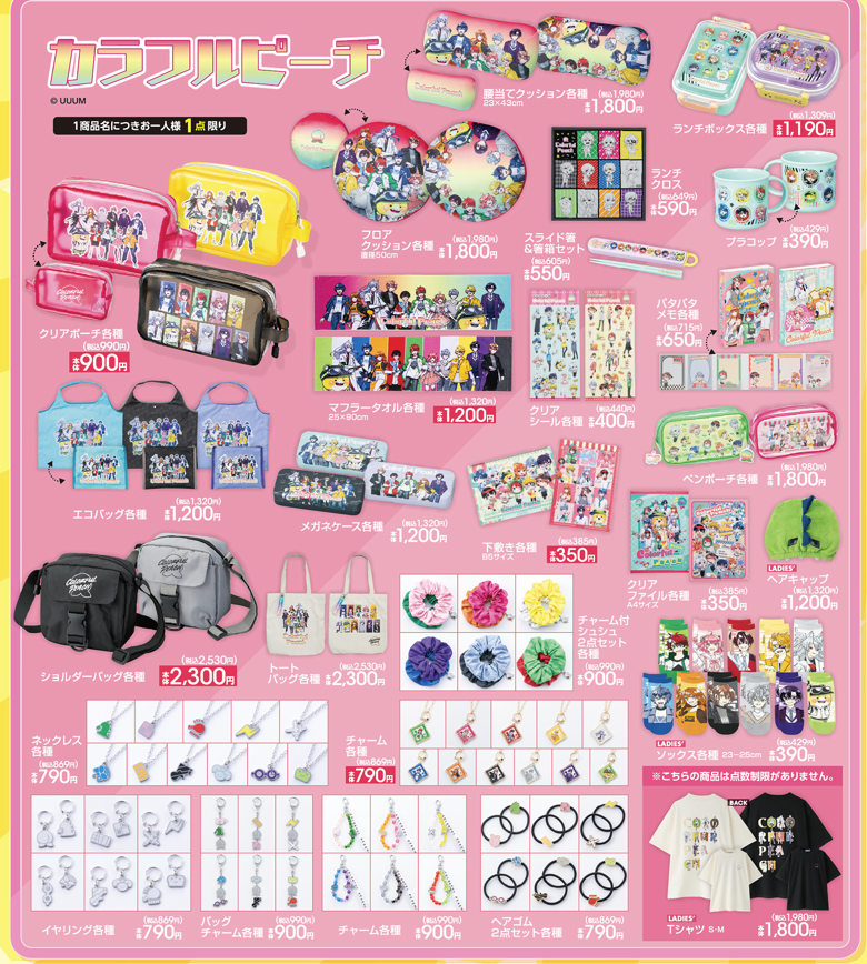 アベイル より3/15（土）～「#カラフルピーチ」のグッズが発売！ ※点数