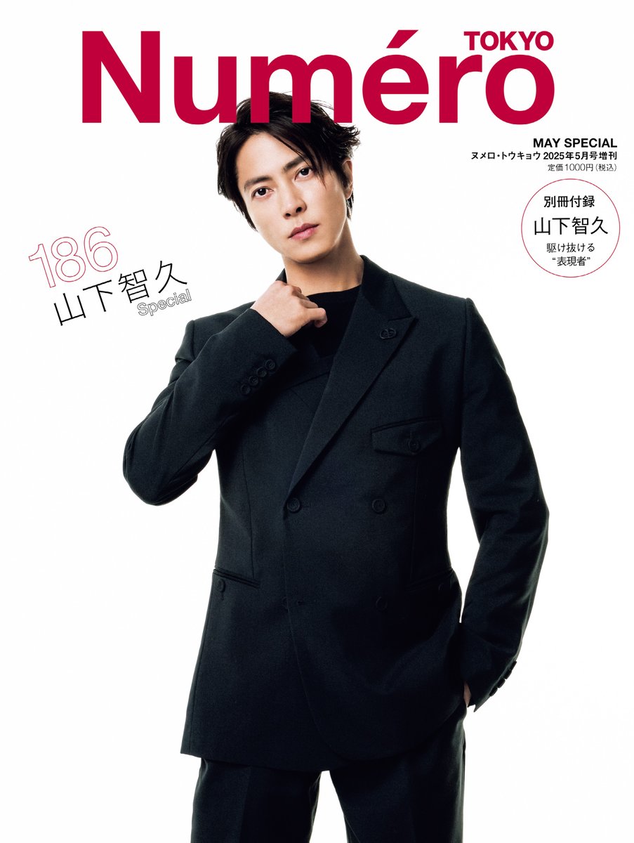山下智久 が『#NumeroTOKYO』5月号特装版のスペシャルカバーに登場